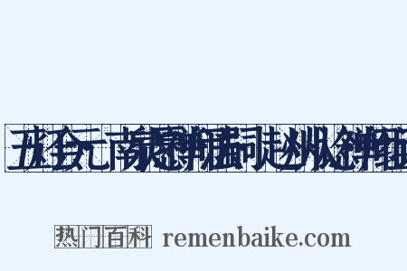 五灯会元·南泉愿禅师法嗣·赵州从谂禅师组词是什么意思的图片